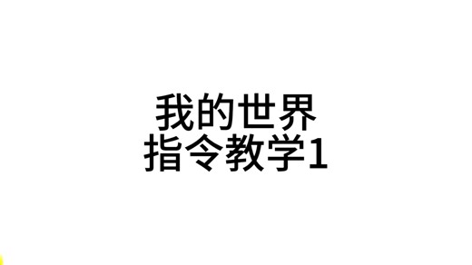 我的世界2：tp指令教学