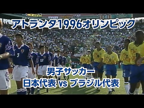 #マイアミの奇跡 【公式】アトランタ1996オリンピック 男子サッカー日本vsブラジル戦 【オリンピック感動名場面】#Tokyo2020