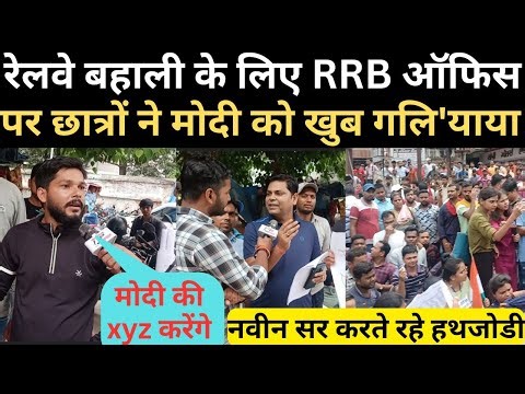 RRB ऑफिस पहुँच छात्रों ने मोदी और बोर्ड को खुब गलिया'या ‪@ManishKashyapsob‬