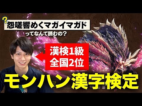 モンハン知識ゼロでも漢検1級なら「モンハン漢字検定」高得点取れる？