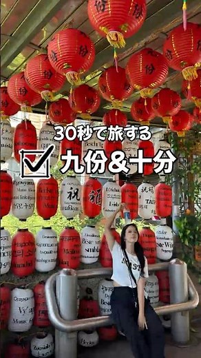 【台湾】30秒で旅する台湾！九份・十分の楽しみ方 #taiwantravel