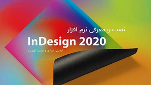 نصب و معرفی نرم افزار Adobe inDesign 2020