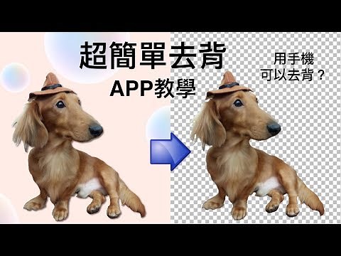 超簡單圖片去背教學丨手機去背APP（上集）
