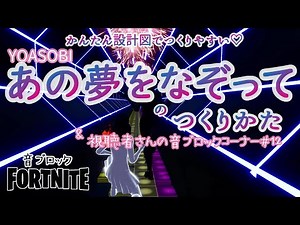 【フォートナイト】音ブロック かんたん設計図でつくりやすい♡『あの夢をなぞって』のつくりかた