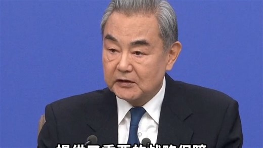 王毅谈特朗普访华：中方的态度始终是积极开放的，关键是美方也要相向而行