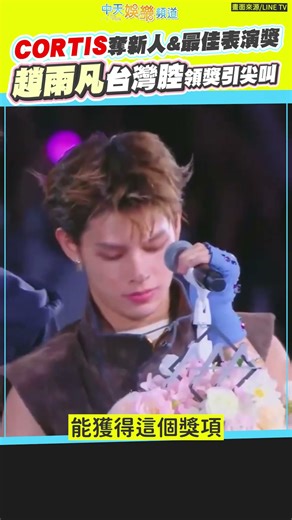 CORTIS奪新人&最佳表演獎 趙雨凡台灣腔領獎引尖叫 #shorts #aaa