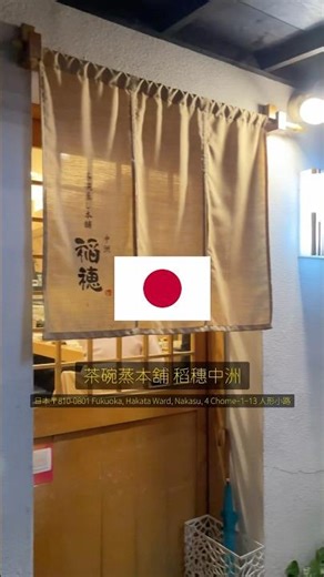 日本-茶碗蒸本舖 稻穗中洲日本〒810-0801 Fukuoka, Hakata Ward, Nakasu, 4 Chome−1−13 人形小路#日本美食 #博多美食 #茶碗蒸
