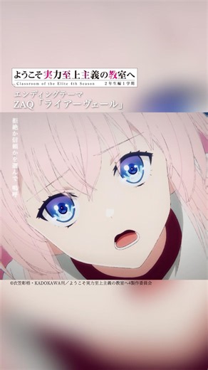 ＃ZAQ「ライアーヴェール」 #よう実 #アニメ
