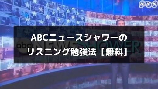 【知らない人は損】ABCニュースシャワーを使ったリスニング勉強法
