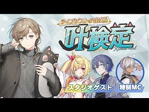 叶 2nd LIVE 情報解禁SP | 叶検定の時間だ～～～！！！！【叶/にじさんじ】