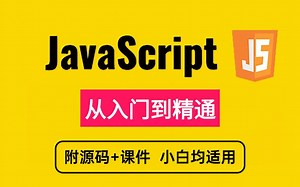 （超详细）2025最新JavaScript教程，Web前端必学的入门教程，2小时快速入门！