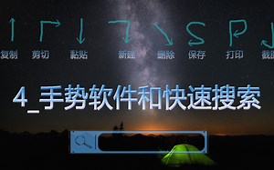 4_手势软件StrokesPlus和快速搜索Listary