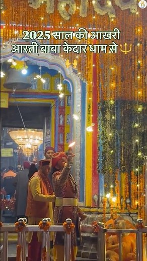 Last Aarti at Kedarnath | Live Aarti Darshan | Kedarnath Temple Closing 2025 | Har Har Mahadev 🔱
