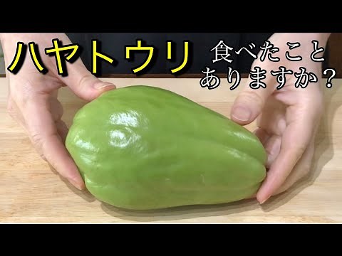 ハヤトウリ食べてみて！美味しいレア野菜、ハヤトウリの下処理方法と簡単なお惣菜2品の作り方