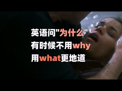 用what问“为什么”，3大典型句第3个最实用