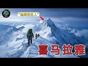 喜马拉雅｜地球的巨人 - 大多数人从未见过的土地｜4K旅行纪录片