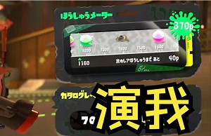 [Splatoon3/Pyon]大家都会的一集（？）——