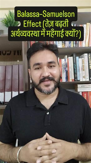 Atul Singh on Instagram: "Balassa–Samuelson Effect (तेज़ बढ़ती अर्थव्यवस्था में महँगाई क्यों?)"