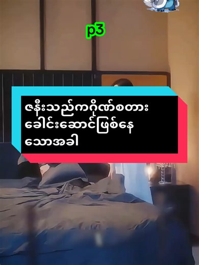 [p-3]My wife warned me to be home before midnight every day.#movie #drama #foryoupage #tiktokmyanmar🇲🇲 #fbyツ