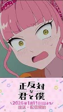 TVアニメ「正反対な君と僕」2026年1月11日（日）よりMBS／TBS系全国28局ネットにて毎週日曜午後5時～放送!ABEMA、Prime Videoにて毎週日曜午後5時30分～最速配信！PV第4弾