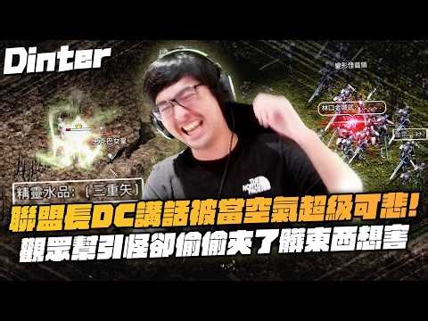【DinTer】Lineage Classic Server | Alliance Leader's Speech Completely Ignored by Allies - Super Pa...
