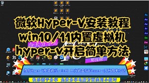 微软Hyper-V安装教程,win10 11内置虚拟机hyper-v开启简单方法