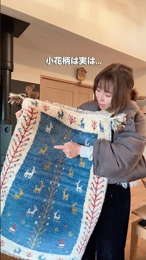 【店主一目惚れギャッベ｜Day8 続き】かわいい🥰模様にも意外な意味が🐏🌲ギャッベ玄関マットサイズ｜ #インテリア #ギャッベ #ラグ #ギャべ#トライバルラグ#ナチュラルインテリア#薪ストーブ