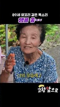 89세 꾀꼬리 같은 목소리 [진안] #shorts