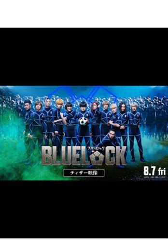 始めようか、ブルーロックを― 映画『#ブルーロック』8.7(金)KICK OFF⚽ #エゴい | Blue Lock