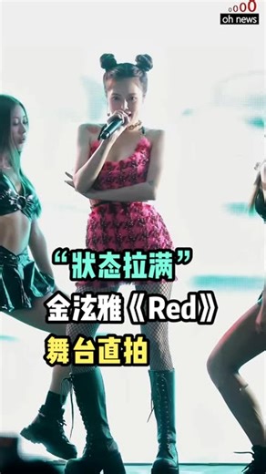 【金泫雅《Red》】身体看上去好多啦！金泫雅就是红色的！！