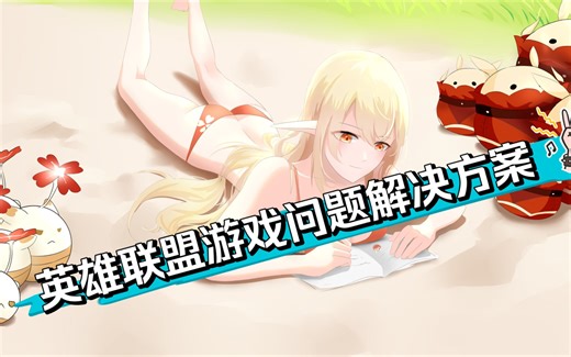 英雄联盟游戏进程问题解决处理方案