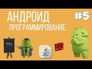 Уроки Андроид программирования | #5 - Работа с полями и Toast