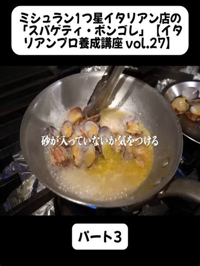 ミシュラン1つ星イタリアン店の「スパゲティ・ボンゴレ」【イタリアンプロ養成講座 vol.27】 3#料理 #イタリアン #プロ #シェフ #料理人 #修行 #小倉知巳 #ミシュラン #ミシュランシェフ #レガーロ #Regalo #パスタ #cookingtips #tiktokfood