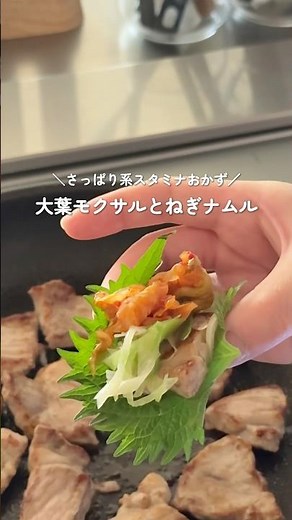 簡単！さっぱり系スタミナおかず【大葉モクサルとねぎナムル】 #簡単レシピ #cooking #料理