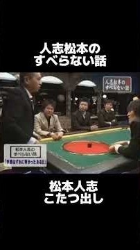 #すべらない話 #松本人志 #お笑い #お笑い芸人