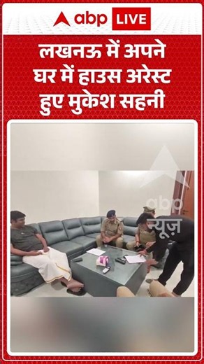 Viral News : Lucknow में अपने घर में हाउस अरेस्ट हुए Mukesh Sahani | #viral #upnews #uppolitics