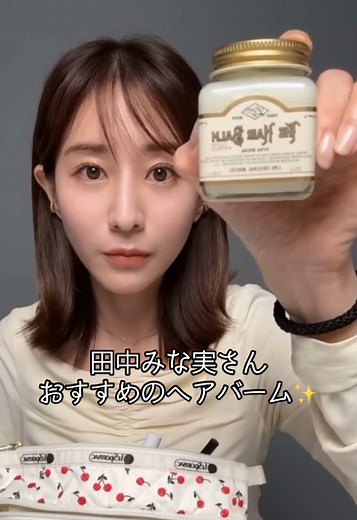 田中みな実おすすめのヘアバームを徹底紹介✨