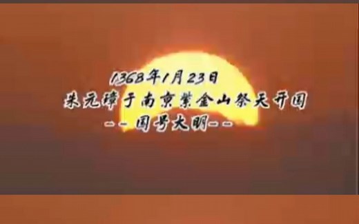 朱元璋奉天讨元北伐檄文