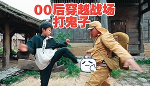 00后穿越80年前战场一起打鬼子