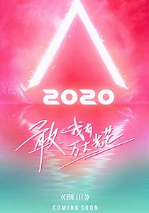 CHUANG 2020 Season 1 - watch full episodes streaming online