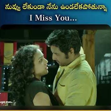 నువ్వు లేకుండా నేను ఉండలేకపోతున్నా I Miss You| iDream South Movies