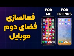 فعالسازی فضای دوم | مخفی سازی فایل شخصی | سامسونگ شیائومی هوآوی