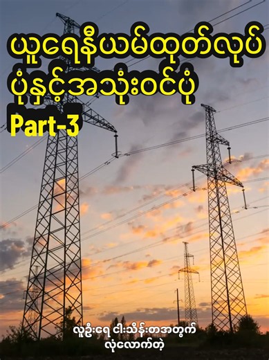 ယူရေနီယမ်ထုတ်လုပ်ပုံနှင့်အသုံးဝင်ပုံ Part-3 #knowledge #viral #fyp