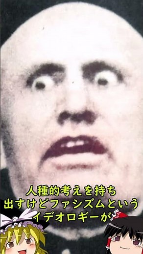 【ゆっくり解説】ナチスとファシズムの違い? ヒトラーとムッソリーニの根本的考えとは #shorts #ナチス #ゆっくり解説 #戦争 #第二次世界大戦