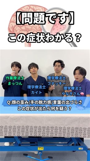 これがホントの医療連携！ on Instagram: "この症状がでたら何を疑う？？ 稲城代表:カイト @kaito.n_step 市川代表:フナッキー @tmy_pt_med.fit 作業療法士:まっつん @mtmr.yuuta16 #理学療法士#作業療法士#言語聴覚士#看護師#訪問看護"