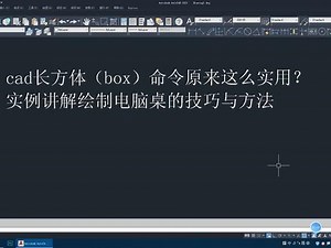 cad的box是什么指令