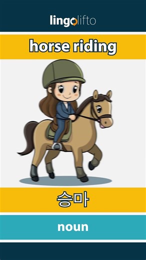 🇬🇧🇰🇷 horse riding - 승마 : learn English : 영어를 배우자 : vocabulary builder
