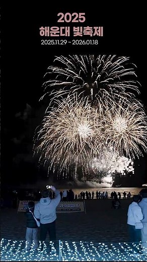 2025 해운대 빛축제 | 별의 물결이 밀려온다