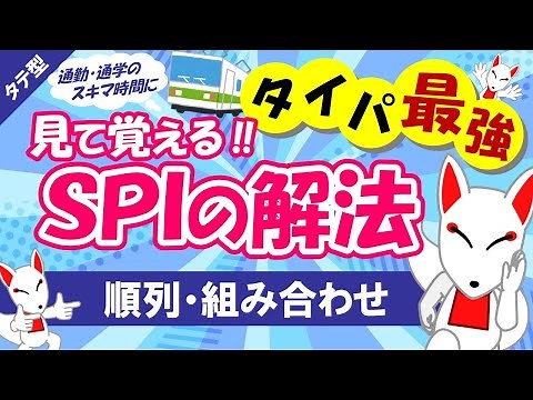 [SPI Non-verbal #02] Number of Cases (Permutations and Combinations) Vertical Type | Aptitude Tes...