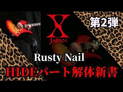 X JAPAN / Rusty Nail 【HIDEパート解体新書】TAB譜
